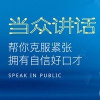 昆明当众演讲训练班