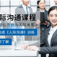 昆明人际关系与沟通课程