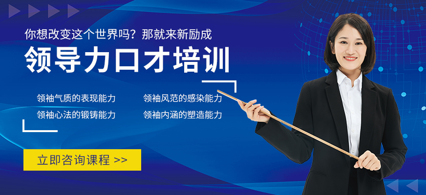 广州领导力口才培训
