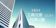郑州惠济区正规公司注册机构排名