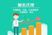 2023年郑州郑东新区做财务记账代理好的公司