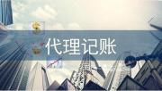 郑州管城区记账公司公司排行榜