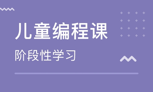 无锡少儿编程培训学校