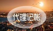 2023年郑州管城区做纳税申报较好的公司