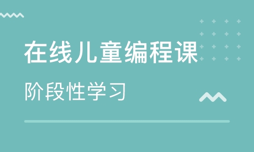 天津河东区少儿编程培训学校