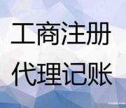 2026年安阳报代账公司机构