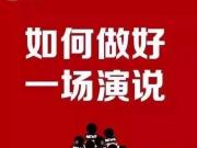 南通成人演讲专业培训学校